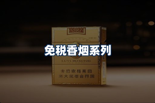 免税香烟展示
